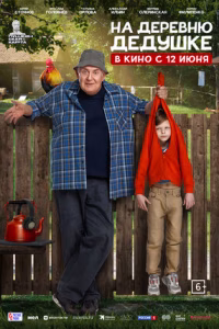 На деревню дедушке смотреть онлайн