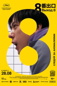 Выход 8 смотреть онлайн